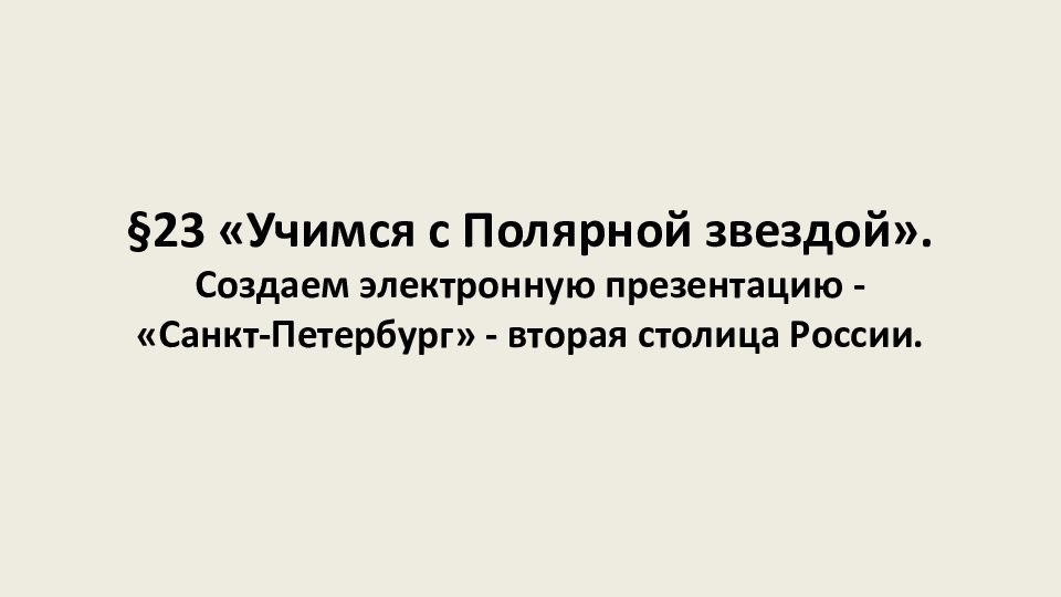 §23 « Учимся с Полярной звездой ». Создаем электронную презентацию - «Санкт-Петербург» - вторая столица России.