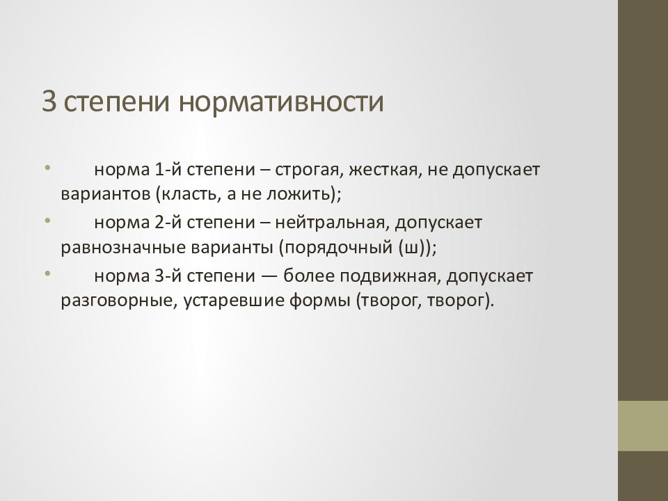 Считается что для признания нормативности языкового явления. Степени нормативности примеры. Три степени нормативности. Примеры первой степени нормативности. 3 Степени нормативности примеры.