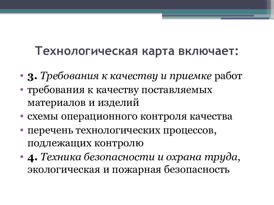 Технологическая составляющая. Требования к качеству и приемке работ технологическая карта. Перечень технологических процессов, подлежащих контролю.