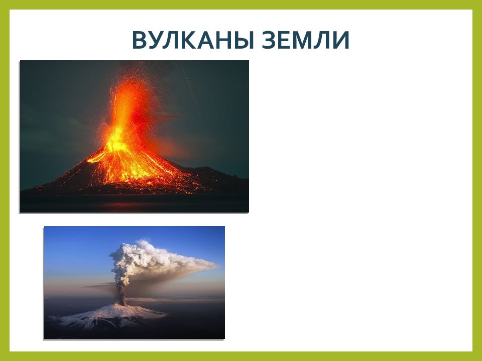 Вулканы земли 5 класс география. Вулканы. Вулканы земли. Извержение вулкана. Вулкан для детей.