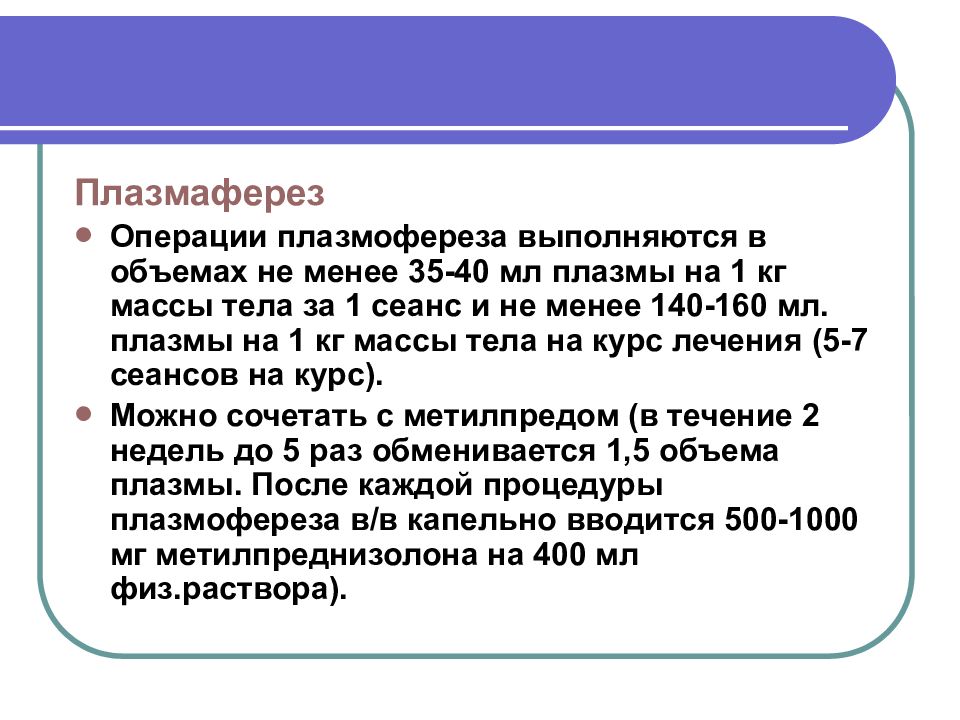 Менее 35. Плазмаферез объем заменяемой плазмы мл/кг. Плазмаферез при демиелинизирующих заболеваниях.