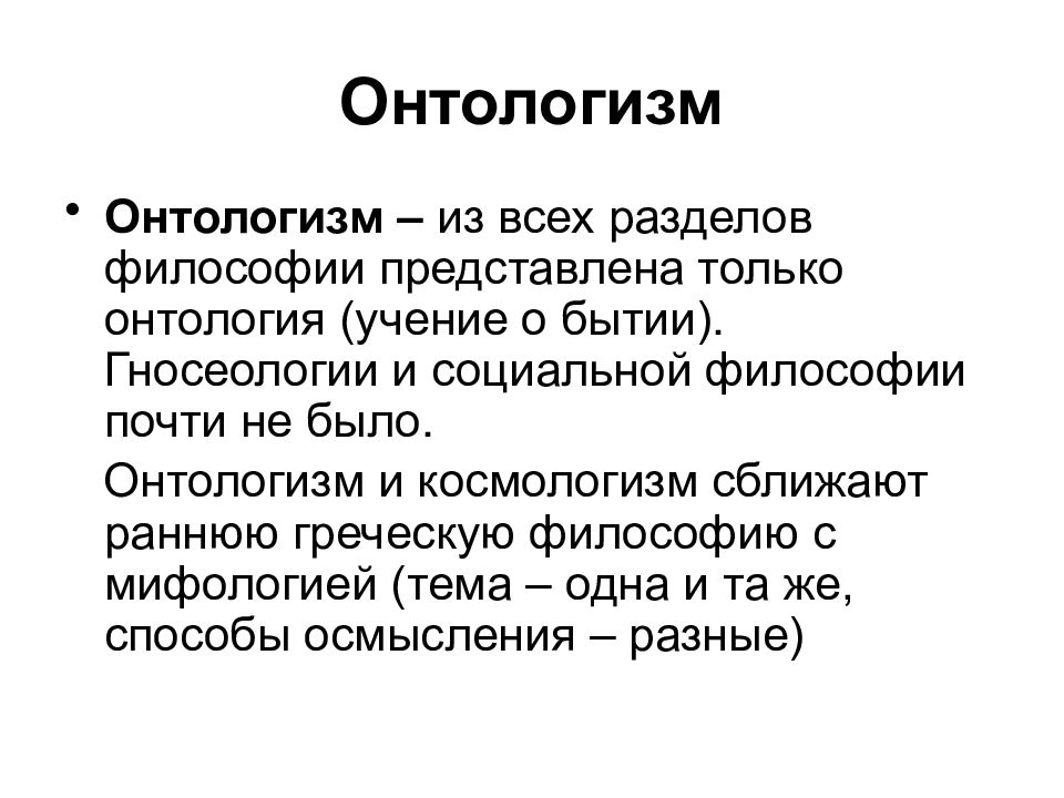 В чем выражался космологизм древнегреческой философии. Онтологизм в философии это. Онтологизм ранней греческой философии.. Онтологизм русской философии. Космологизм и онтологизм ранней греческой философии..