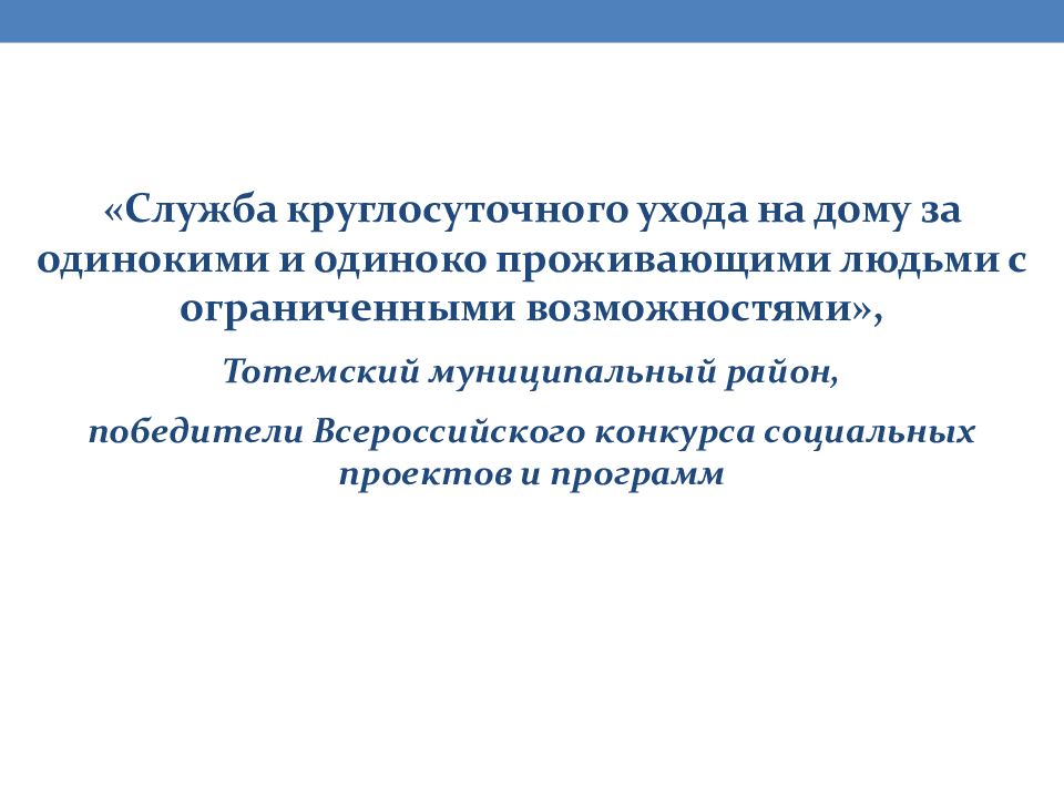 Служба технологии. «Служба сиделок» информационная работа по реализации.