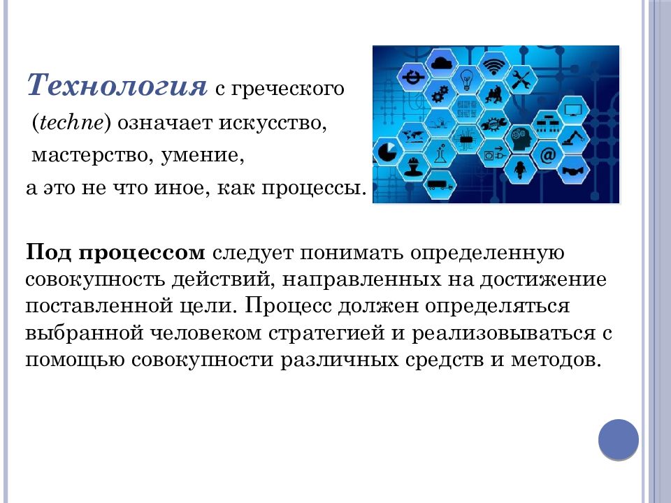 Определенная совокупность действий. Технология с греческого. Под следует понимать определённую совокупность. Под технологией производства следует понимать. Techne от греческого это процесс.