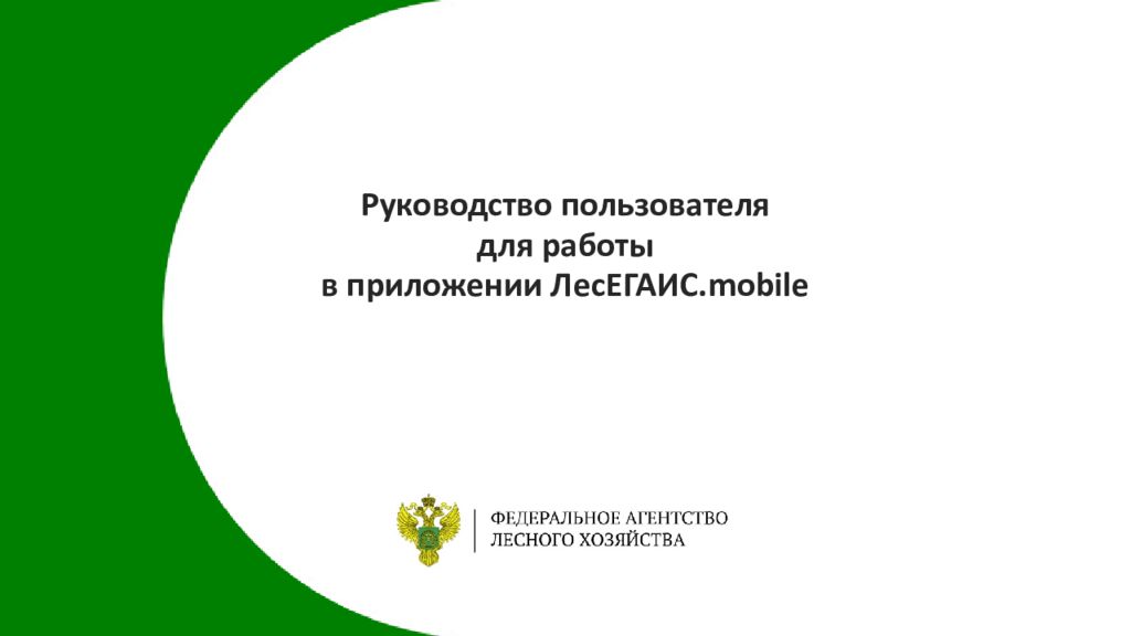 Руководство пользователя для работы в приложении ЛесЕГАИС. mobile