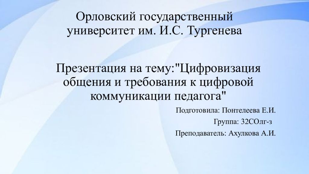 Орловский государственный университет им. И.С. Тургенева