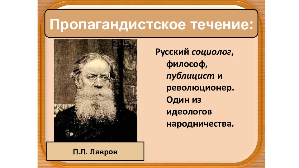 Идеолог пропагандистского направления народничества