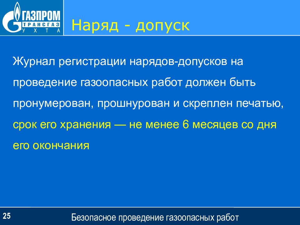 Какой срок хранения журнала газоопасных работ