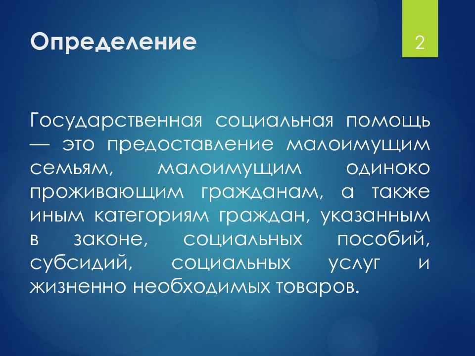 Гражданам а также иным. Понятие государственной социальной помощи. Социальная помощь это определение. Социальная поддержка это определение. Государственная социальная помощь это определение.