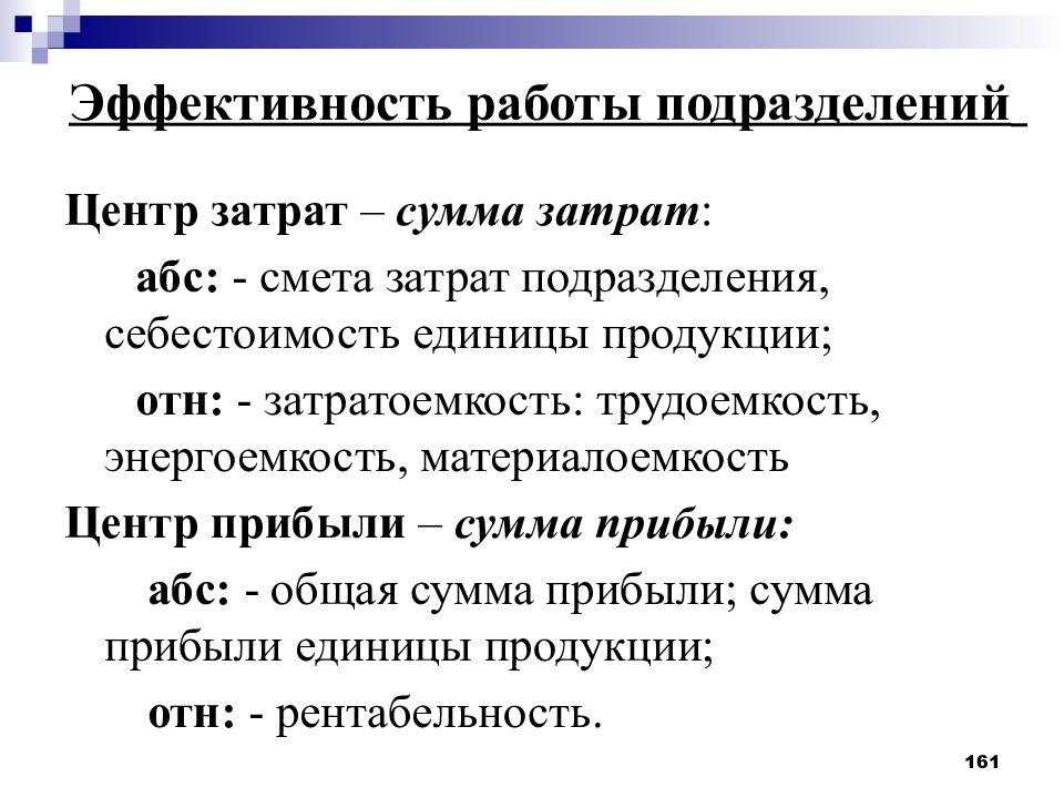 Подразделение затрат. Затратоёмкость продукции. Эффективность работы подразделения. Эффективность работы. Общая затратоемкость продукции.