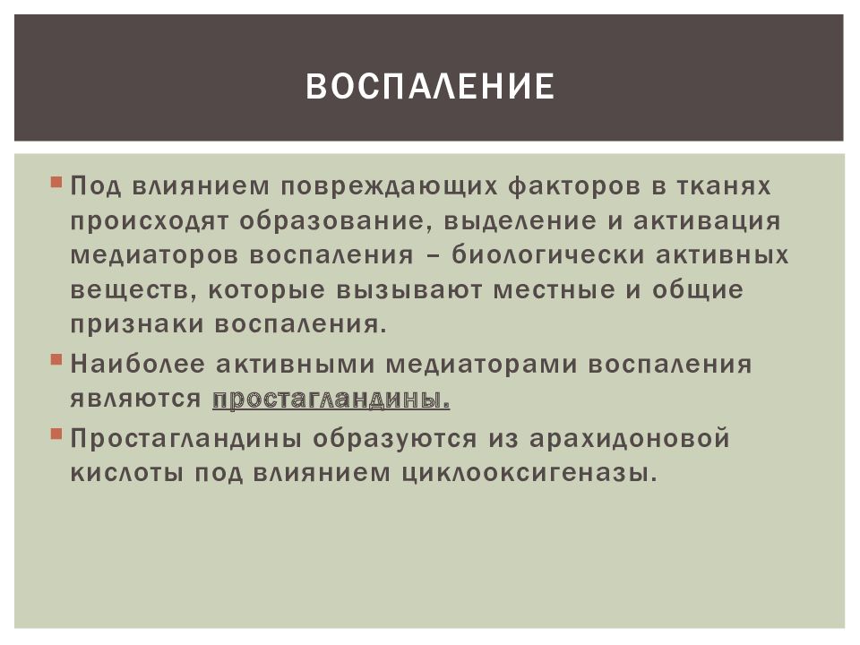 Процесс воспаления. Повреждающие факторы воспаления. Простагландины аллергия. Простагландины при аллергии. Воспаление возникает под действием.