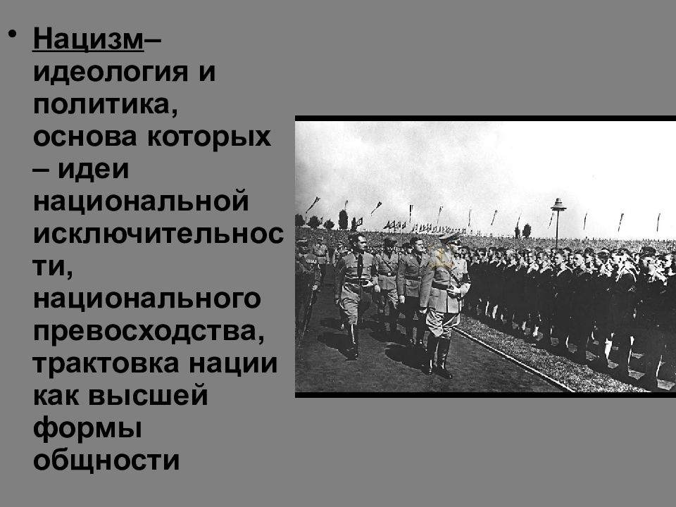 Международный день холокоста 27 января презентация. Идеология нацистов. Нацистская идеология.