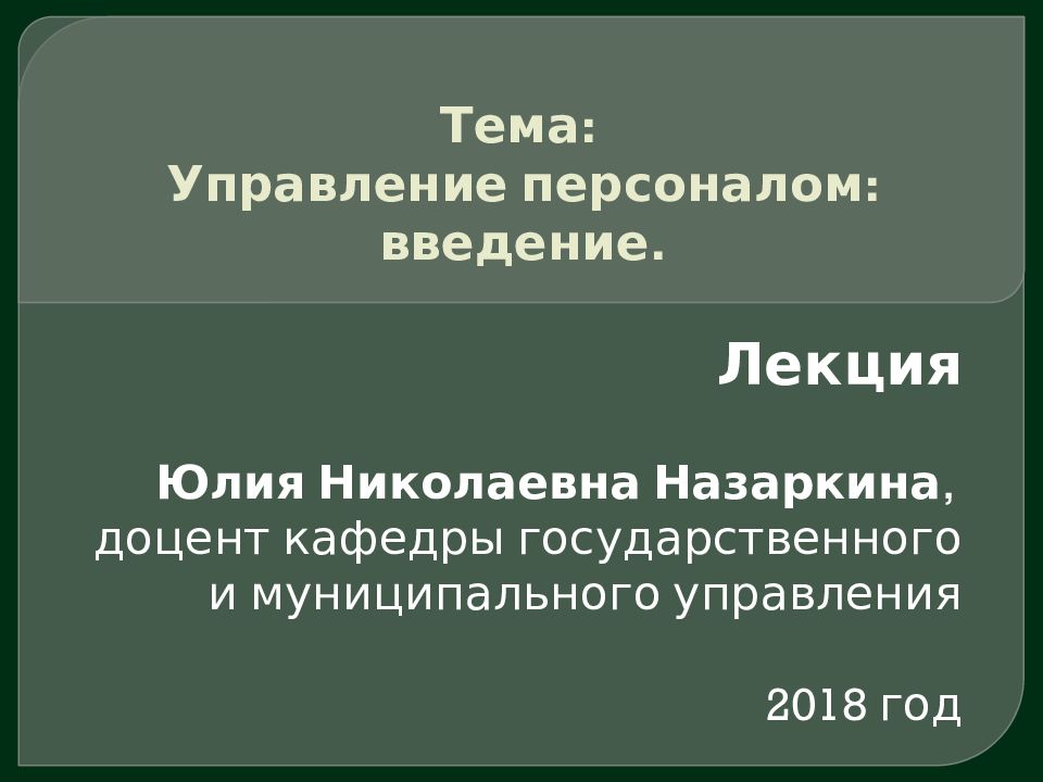 Тема: Управление персоналом: введение.