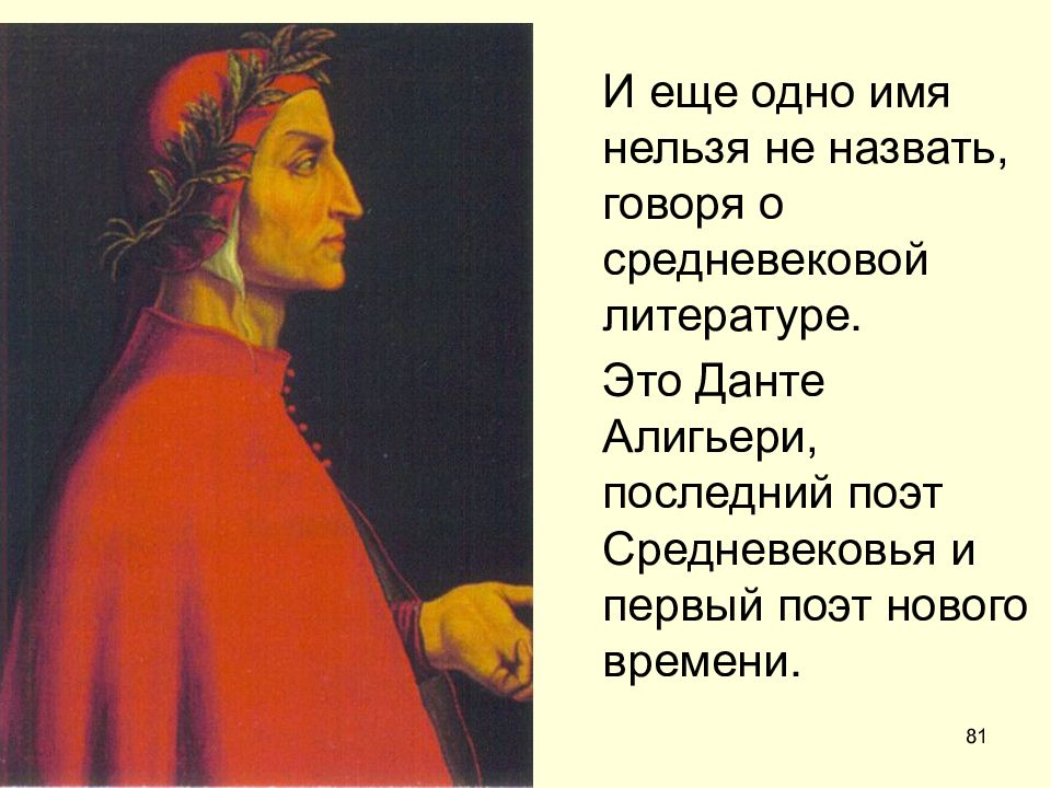 Почему данте считают самым великим поэтом средневековья. Данте последний поэт средневековья и первый поэт нового времени. Первый поэт средневековья. Данте Алигьери самые жаркие.