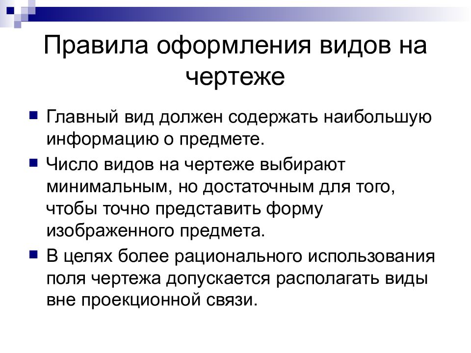 Привести в должный вид. Типы оформления на работу. Сколько видов должно содержать изображение какой-либо конкретной. Сколько видов жолдно солеодать изобродения. Сколько видов должно содержать изображение какой-либо детали.