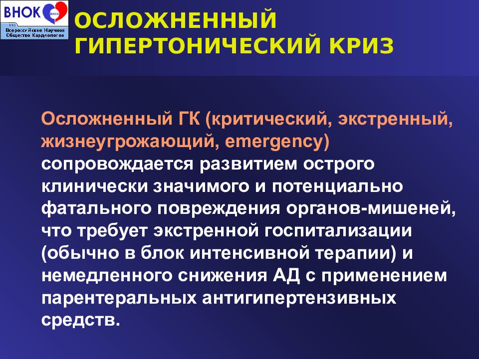 Гипертонический криз осложнения. Осложненный гипертонический криз. Гипертонический криз жизнеугрожающий. Клинические проявления осложненного гипертонического криза. Острые осложнений гипертонического криза.