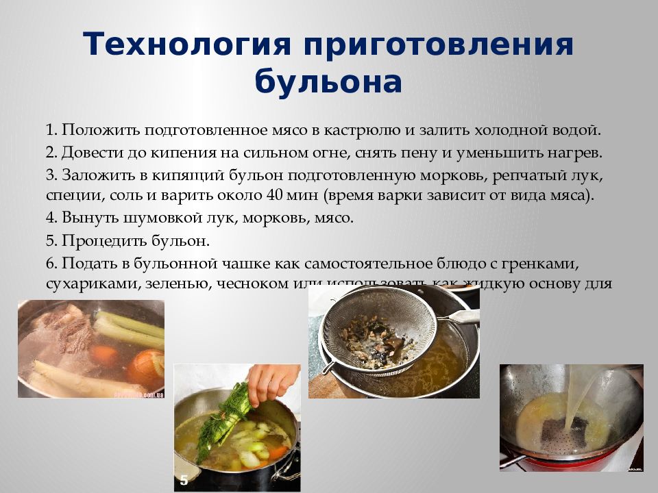 Какие химические процессы происходят при варке мяса. Технология приготовления бульона. Технология приготовления мясного бульона. Приготовление бульонов и отваров. Технология приготовления бульонов и отваров.