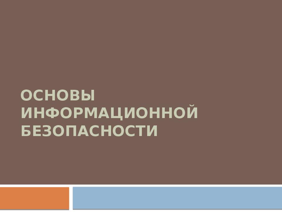 Основы информационной безопасности