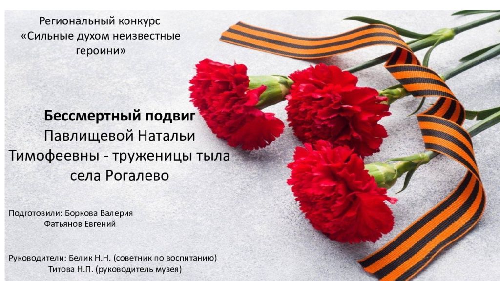 Бессмертный подвиг Павлищевой Натальи Тимофеевны - труженицы тыла села