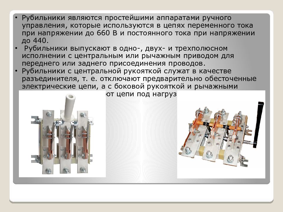 Коммутационные аппараты