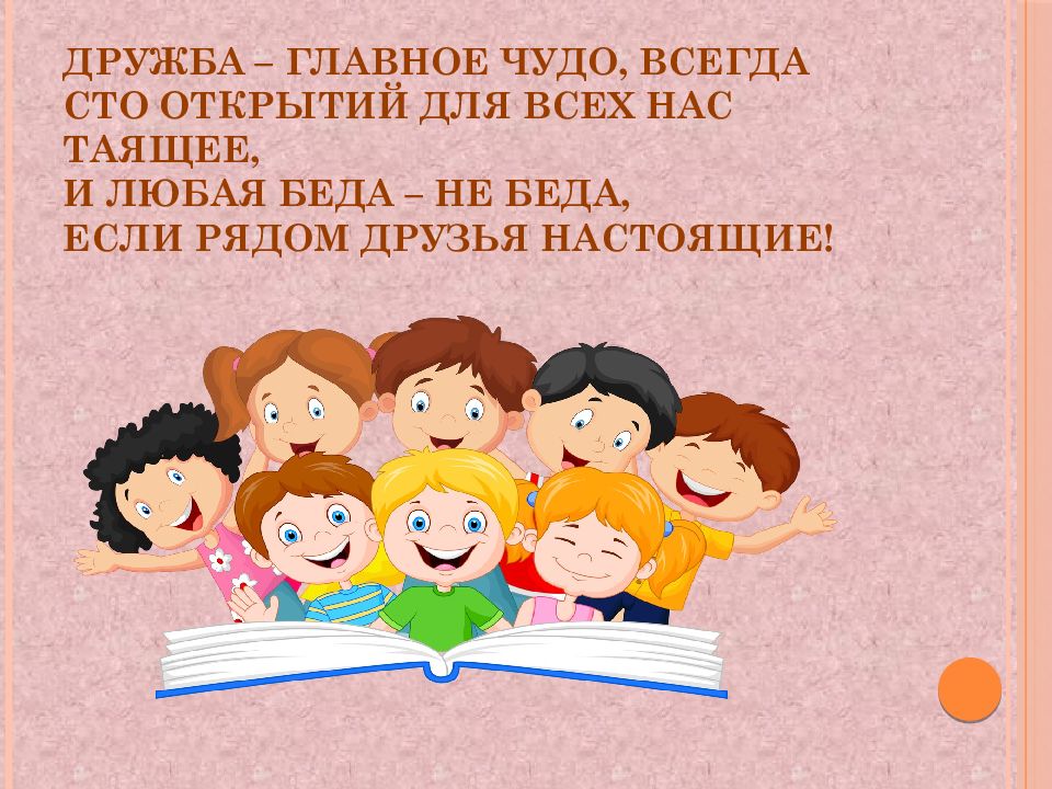 Классный час дружба. Дружба презентация. Дружба главное чудо всегда. Дружба главное чудо всегда СТО открытий для всех. Дружба главное чудо классный час.