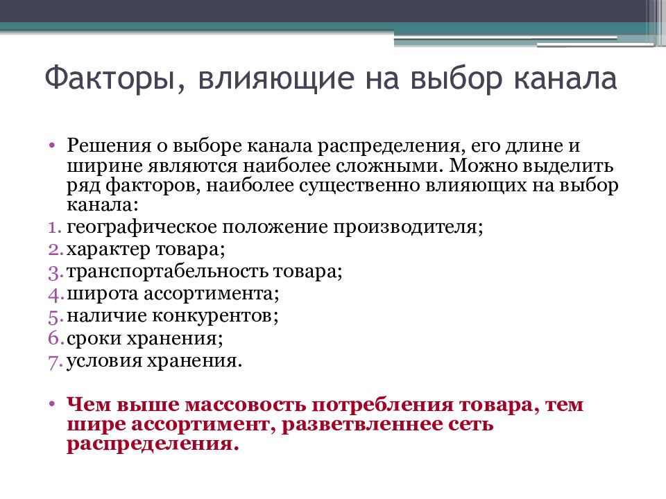 Выбор канала. Факторы влияющие на выбор каналов распределения. Какие факторы влияют на выбор каналов?. 1. Факторы, влияющие на выбор каналов распределения. Факторов, влияющих на решение о выборе канала распределения.