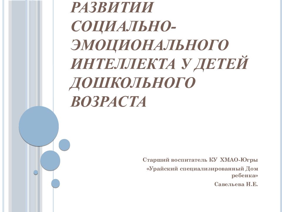 Развитии социально-эмоционального интеллекта у детей дошкольного возраста