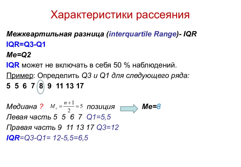 Определить q. Межквартильный размах iqr. Межквартильный размах пример. Iqr в статистике. Iqr межквартильных.