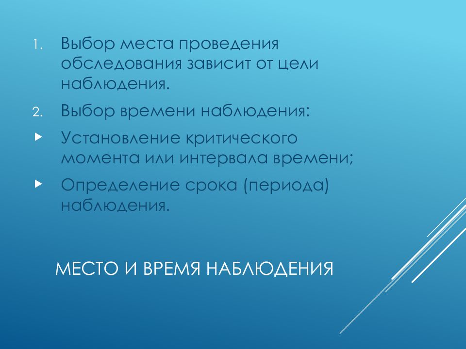 Место и время наблюдения