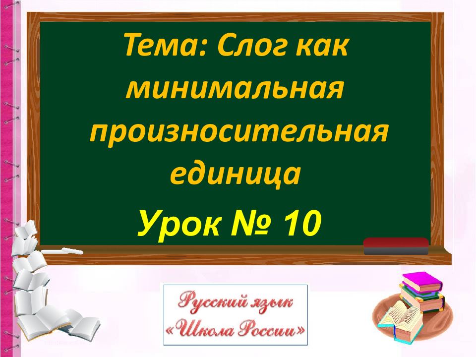 Слог как минимальная произносительная единица 1 класс школа россии презентация