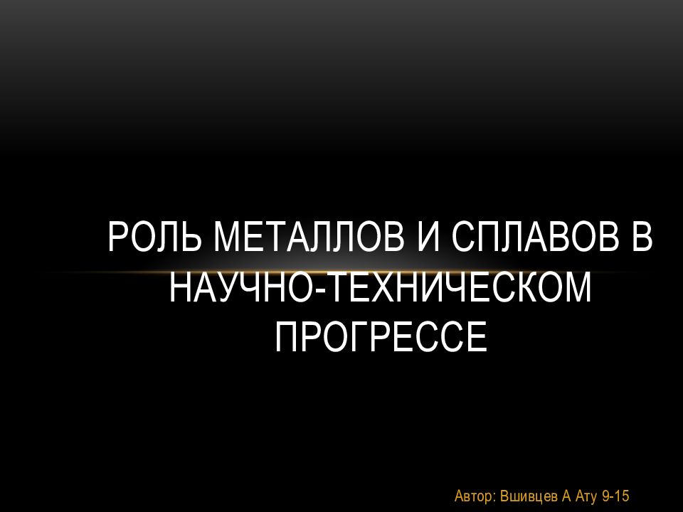 Роль металлов и сплавов в научно техническом прогрессе проект