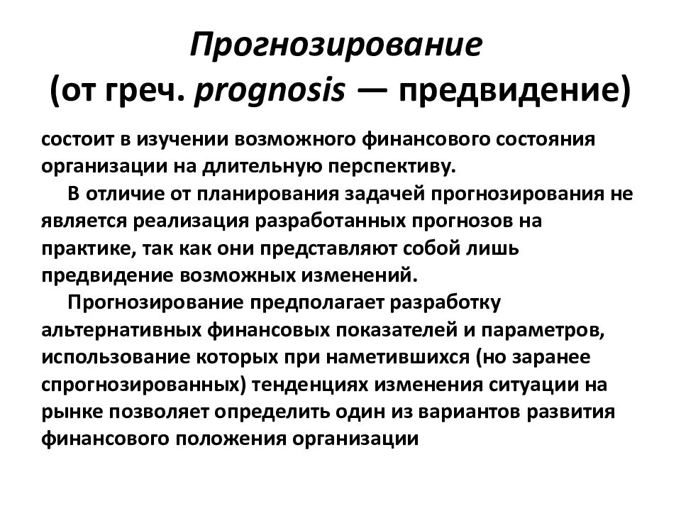 Задачи прогнозирования. Функции и задачи прогнозирования. Прогностические задачи. Отличие финансового планирования от прогнозирования.