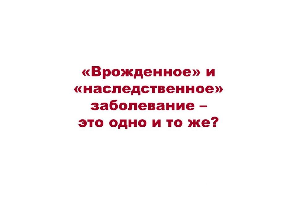 Болезни с наследственной предрасположенностью презентация