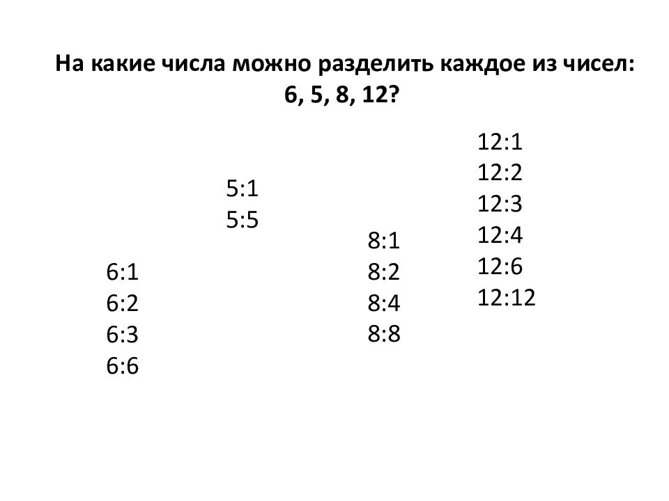 Разбей каждое. Какие числа можно разделить на 6. На какие числа можно разделить 12. На какие числа можно разделить каждое из чисел 6.5.8.12. Какое число можно разделить на 8.