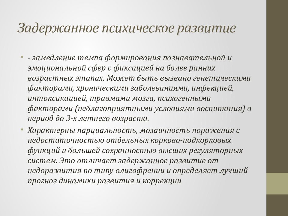 Понятие психического развития. Психическое развитие. Задержание психического развития. Задержанное психическое развитие. Модель задержанного психического развития.