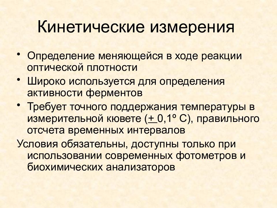 Измерение определение. Кинетические методы анализа. Кинетический метод анализа в биохимии. Кинетическое определение активности. Кинетический фактор при чтении.