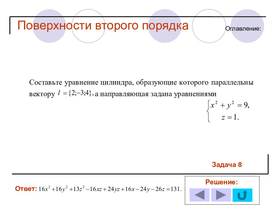 Действие первого и второго порядка. Задачи на поверхности второго порядка с решением. Аналитическая геометрия поверхности второго порядка. Общее уравнение поверхности второго порядка. Уравнение цилиндра второго порядка.