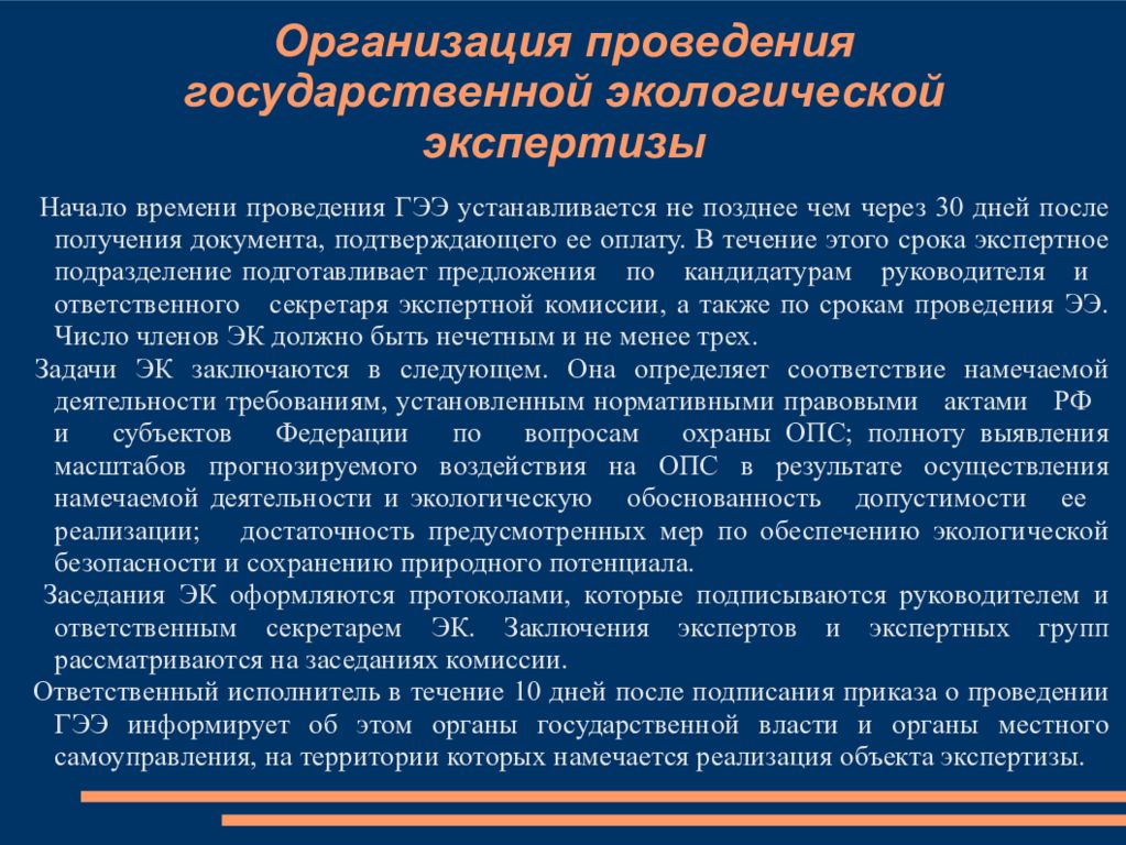 Проведение экологической экспертизы. Организация и проведение государственной экологической экспертизы. Порядок проведения государственной экологической. Порядок проведения государственной экологической экспертизы. Этапы проведения государственной экологической экспертизы.