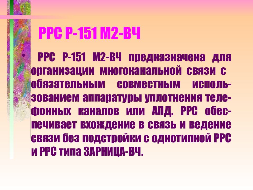 РРС Р-151 М2-ВЧ