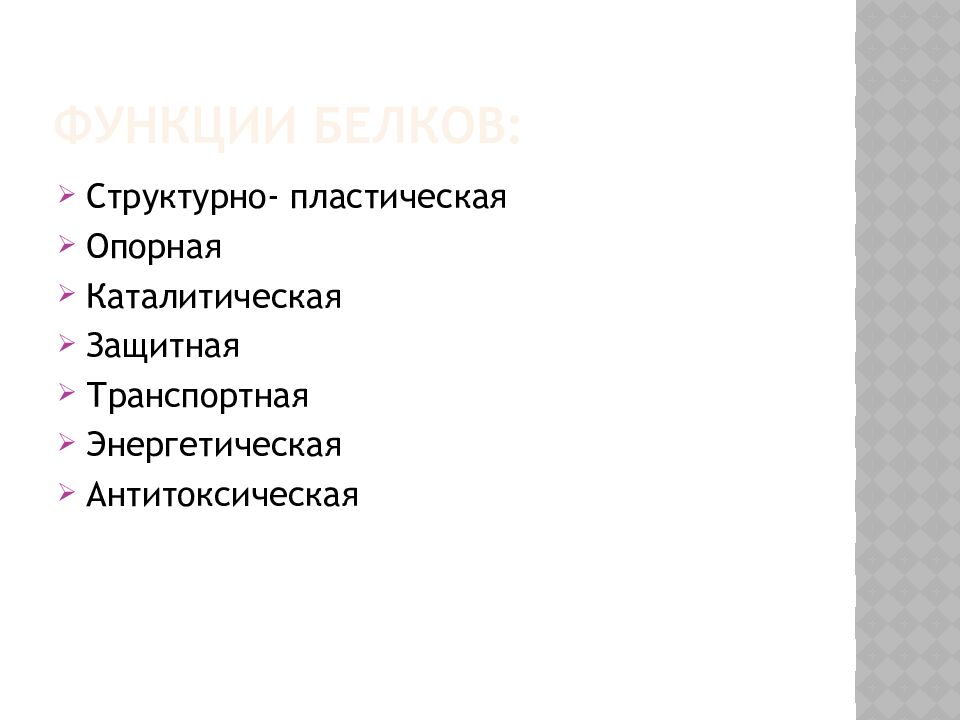 Функции белков: