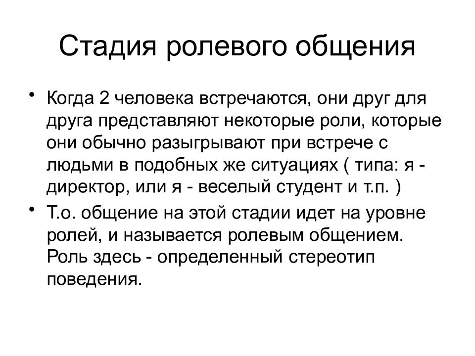 Ролевое общение. Особенности ролевого общения. Ролевое общение примеры.