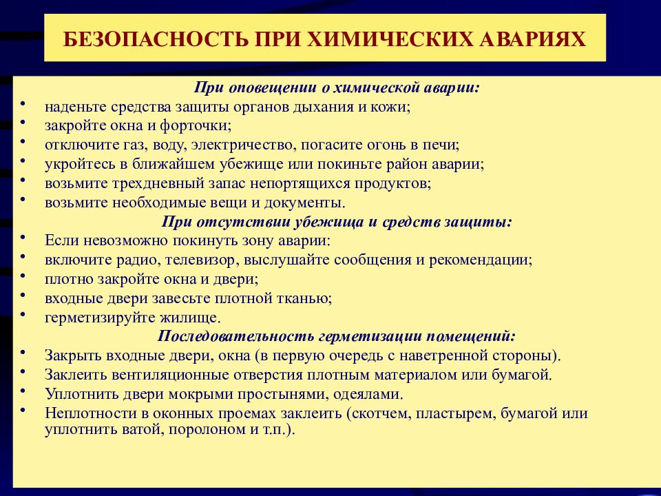 Правила поведения при химической аварии презентация