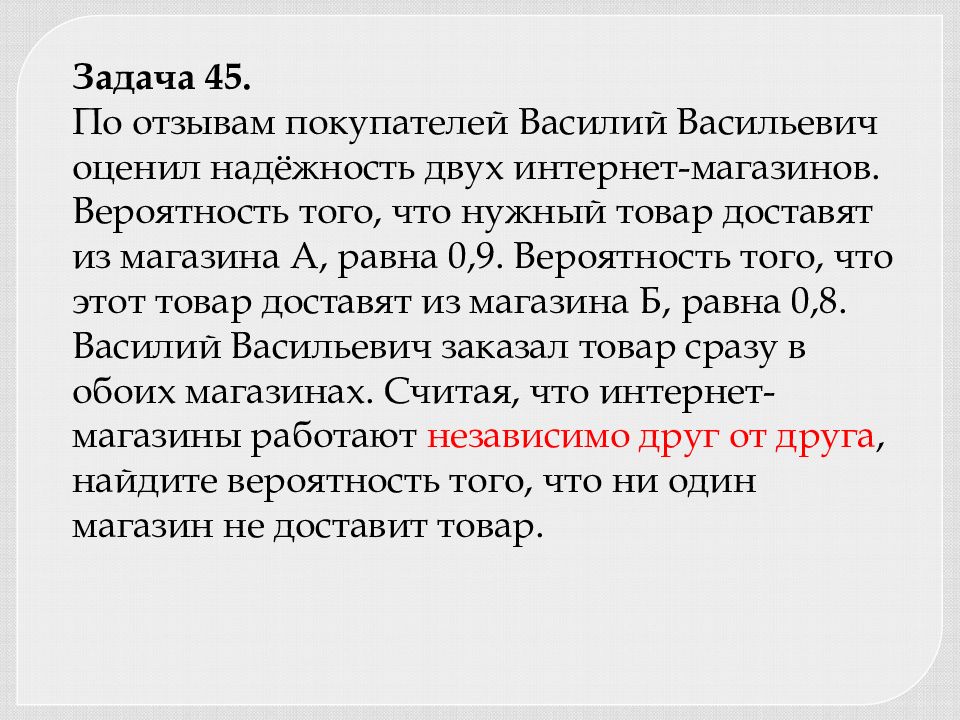 По отзывам покупателей оценил надежность. По отзывам покупателей Василий Васильевич оценил надёжность. Вероятность того что нужный товар доставят из магазина а равна 0.93. Вероятность того что товар доставят из магазина а равна 0.8. Задача 56.