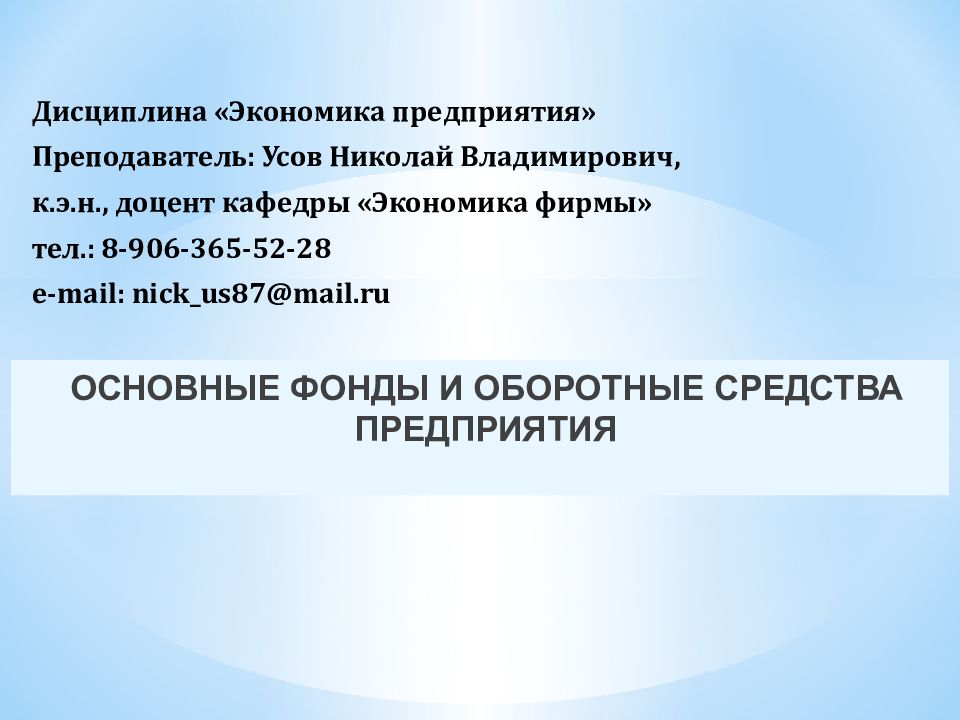 ОСНОВНЫЕ ФОНДЫ И ОБОРОТНЫЕ СРЕДСТВА ПРЕДПРИЯТИЯ