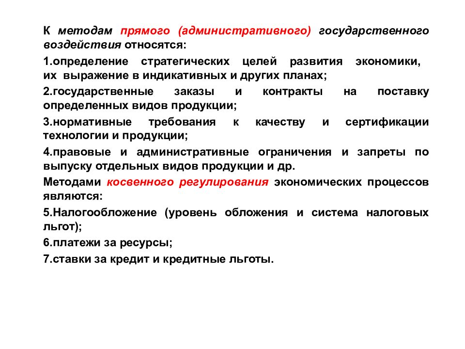 К прямым методам воздействия относятся. Что относится к прямым методам государственного воздействия. Прямые методы государственного воздействия. Метод прямого административного воздействия это. К методам административного воздействия относятся.