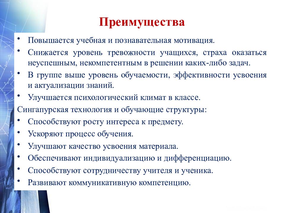 Преимущества занятий. Сингапурские технологии презентация. Сингапурский метод обучения на уроках в начальной школе. Сингапурская методика преподавания обучения и преподавания. Преимущества по сингапурской методике в начальной школе.