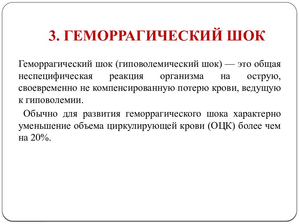 Геморрагический шок 3. Геморрагический ШОК. Геморрагический ШОК мкб 10. Гиповолемический геморрагический ШОК. Геморрагический ШОК мкб код 10.