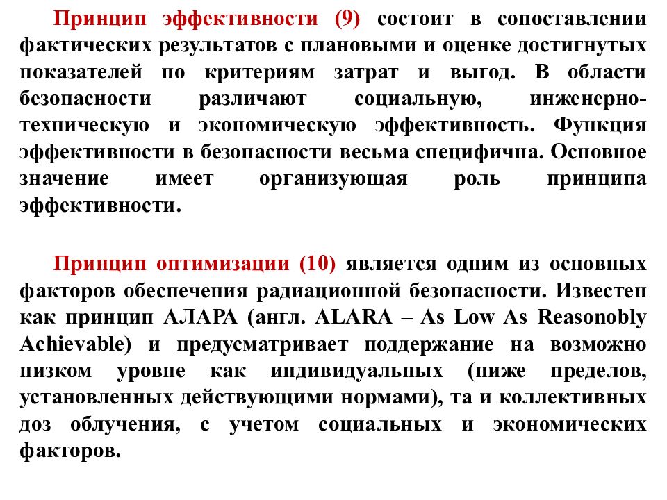 Принцип эффективности. Принцип оптимизации Alara. Принцип эффективности безопасности. Оптимизация радиационной защиты Alara. Принципы эффективности и безопасности управления.