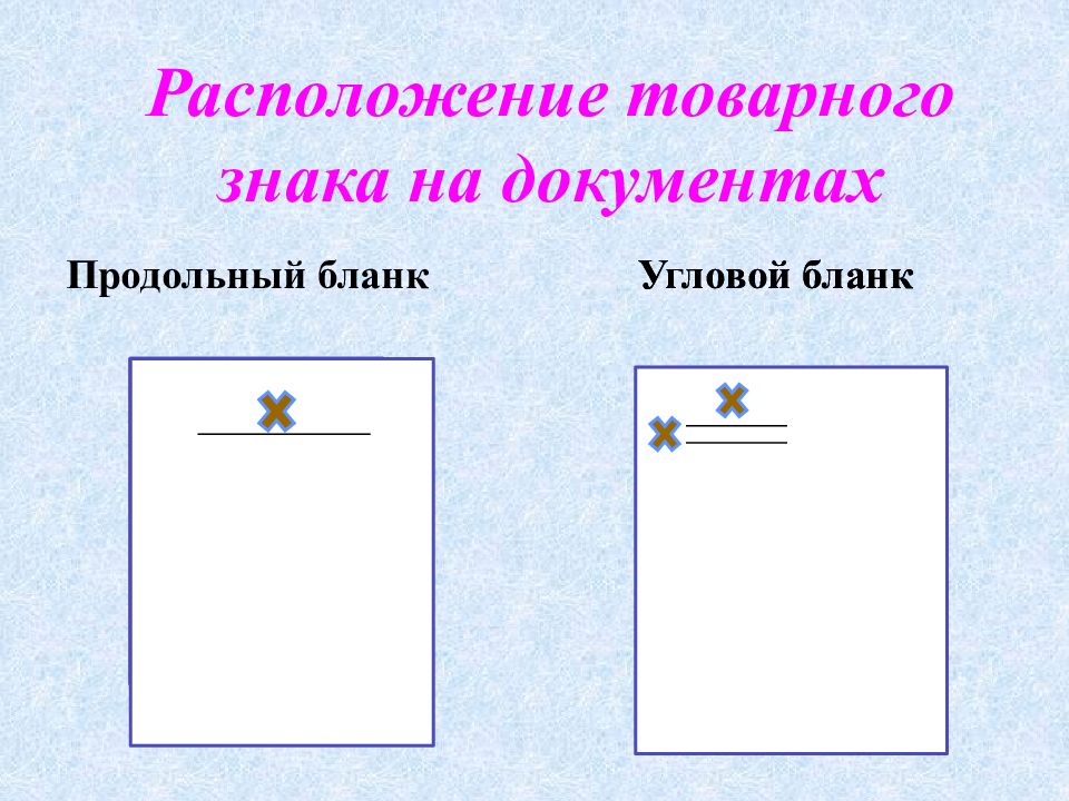 Расположите символы. Расположение товарного знака на документе. Товарный знак на продольном бланке. Расположение товарного знака на Угловом бланке. Расположение эмблем и товарного знака в документах ГОСТ.