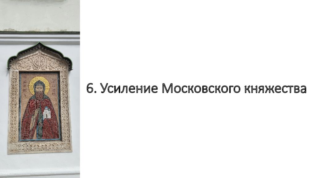 6. Усиление Московского княжества